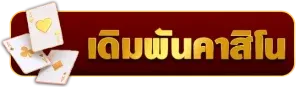 สล็อต เว็บ ตรง เครดิต ฟรี สมาชิก ใหม่ คาสิโน