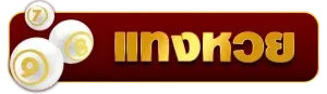 สล็อต เว็บ ตรง เครดิต ฟรี สมาชิก ใหม่ แทงหวย